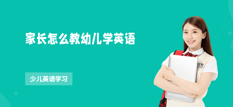 家長怎么教幼兒學英語