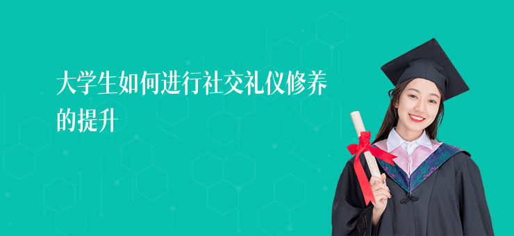大學生如何進行社交禮儀修養的提升