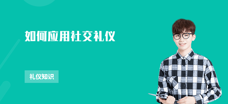 如何應用社交禮儀