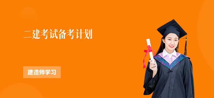 二建考試備考計劃