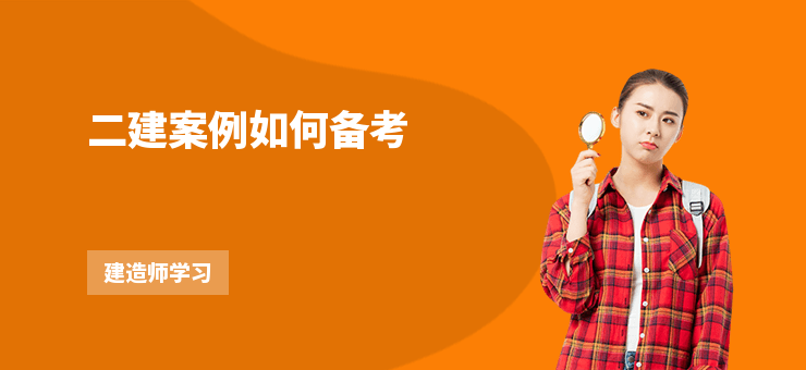 二建案例如何備考