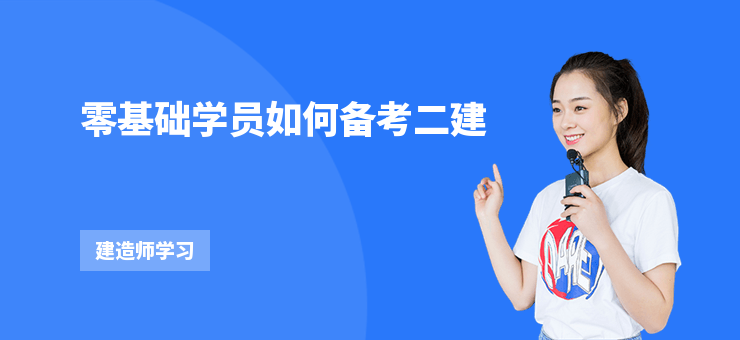 零基礎學員如何備考二建