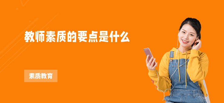 教師素質(zhì)的要點(diǎn)是什么