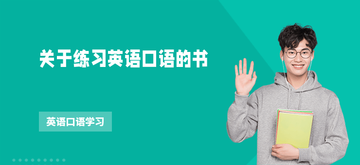 關于練習英語口語的書
