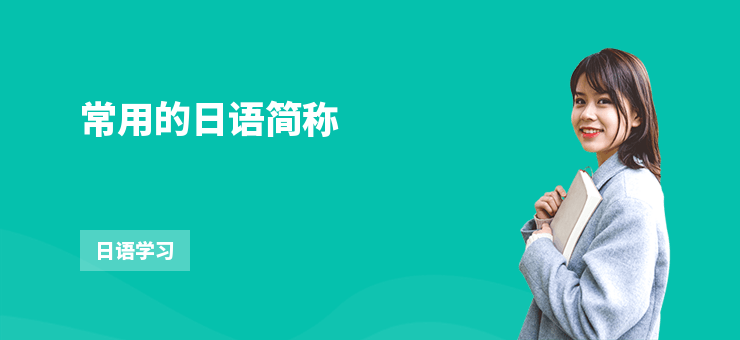 常用的日語簡稱
