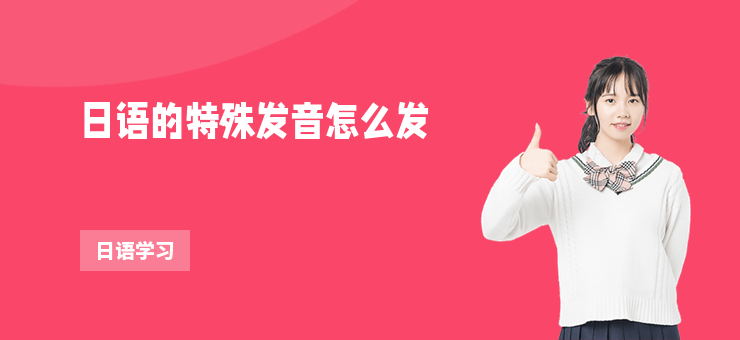 日語的特殊發音怎么發