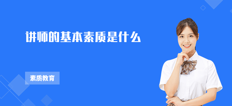 講師的基本素質是什么