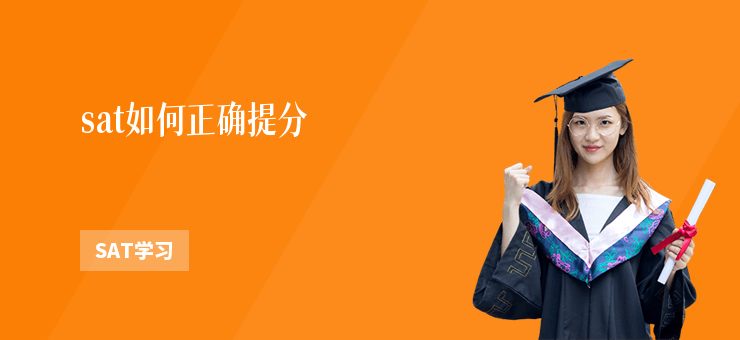 sat如何正確提分