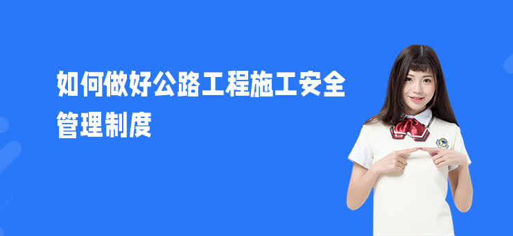 如何做好公路工程施工安全管理制度