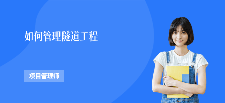 如何管理隧道工程