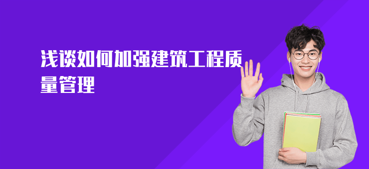 淺談如何加強建筑工程質量管理