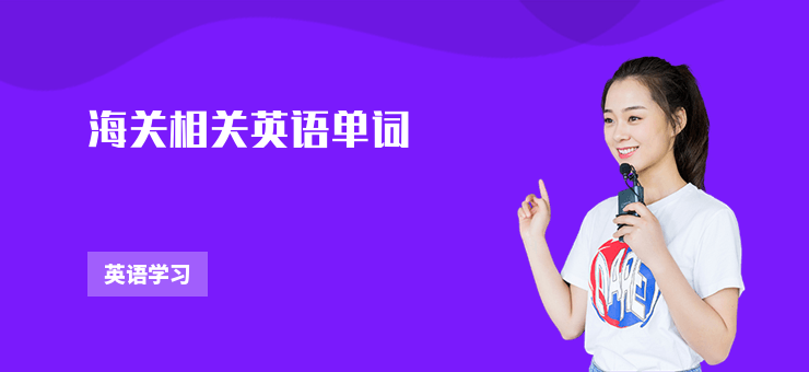 海關相關英語單詞