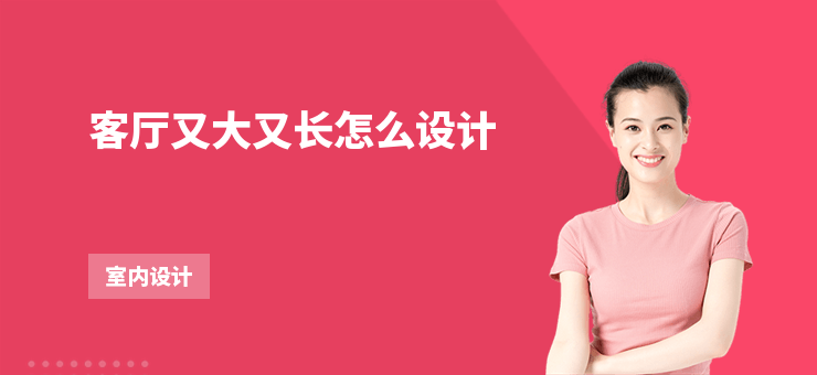 客廳又大又長(zhǎng)怎么設(shè)計(jì)