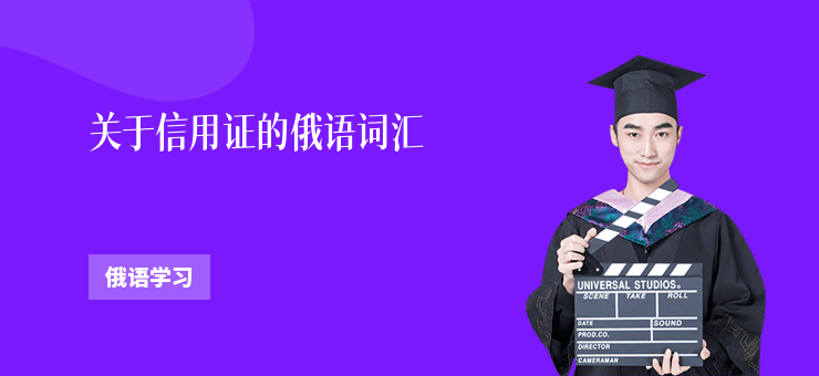 關于信用證的俄語詞匯