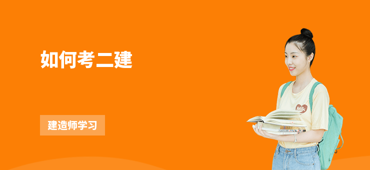 如何考二建