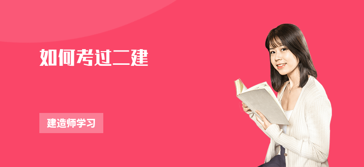 如何考過二建