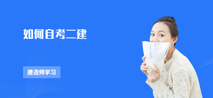 如何自考二建