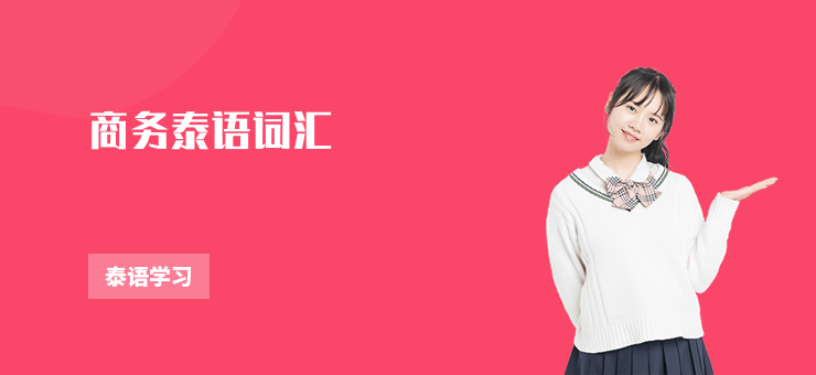 商務(wù)泰語詞匯