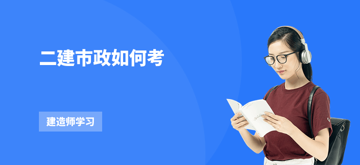 二建市政如何考