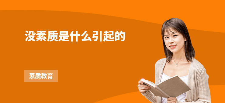 沒素質是什么引起的