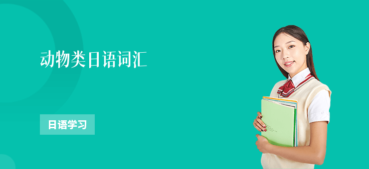 動物類日語詞匯