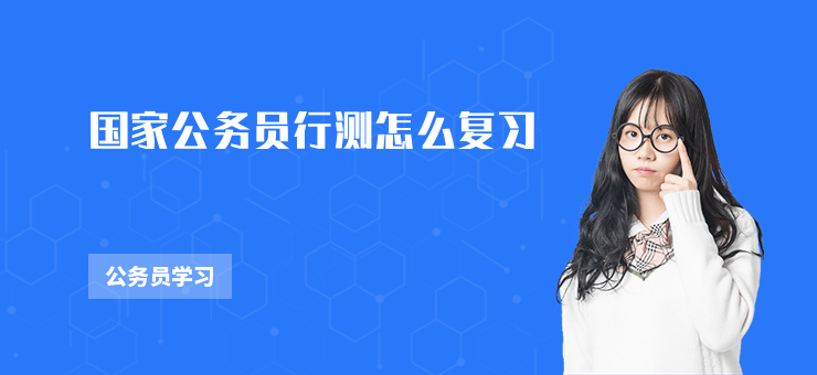 國家公務(wù)員行測怎么復(fù)習(xí)