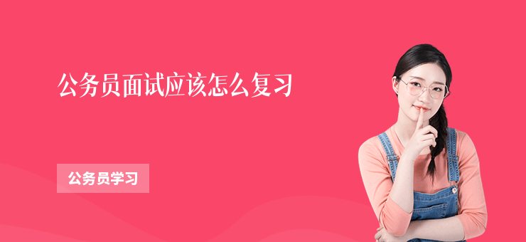 公務員面試應該怎么復習