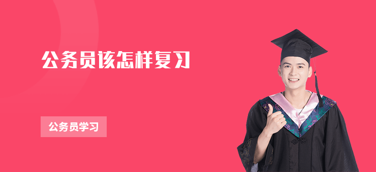 公務員該怎樣復習