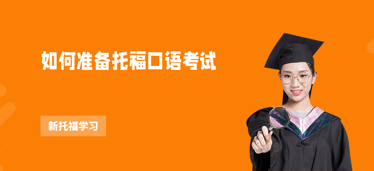如何準(zhǔn)備托福口語(yǔ)考試