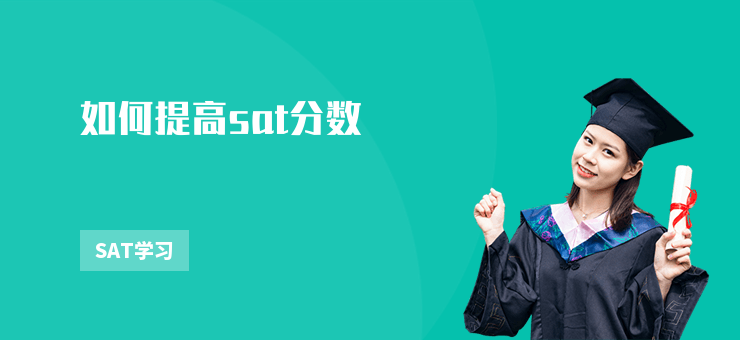 如何提高sat分?jǐn)?shù)