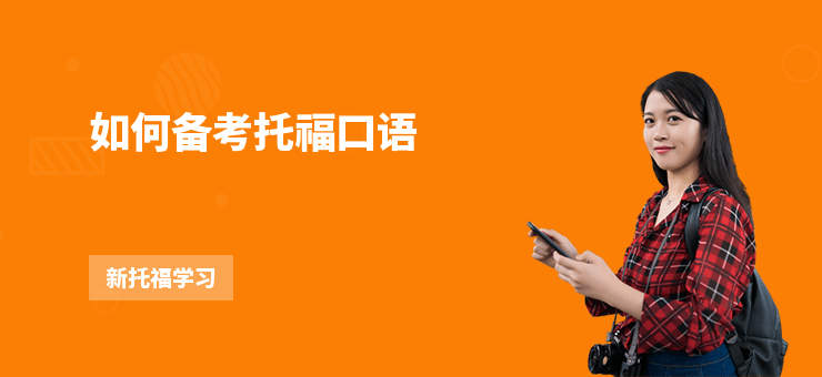 如何備考托福口語