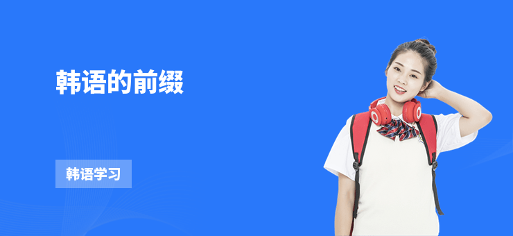 韓語(yǔ)的前綴