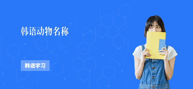 韓語動物名稱