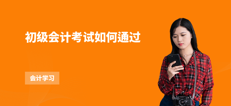 初級會計考試如何通過