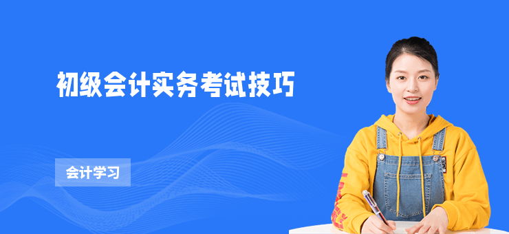 初級會計實務考試技巧