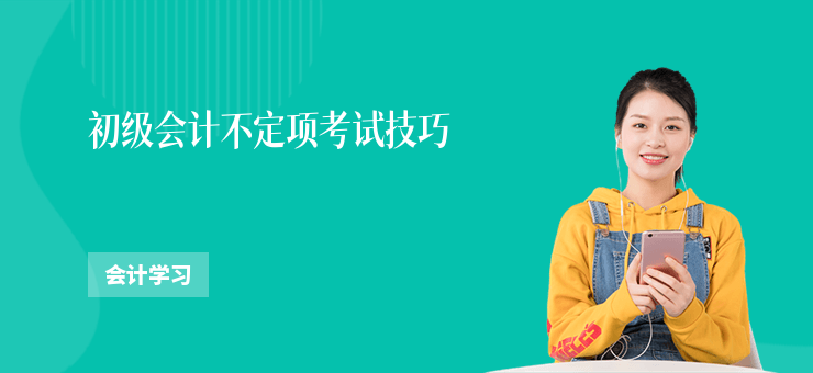 初級會計不定項考試技巧