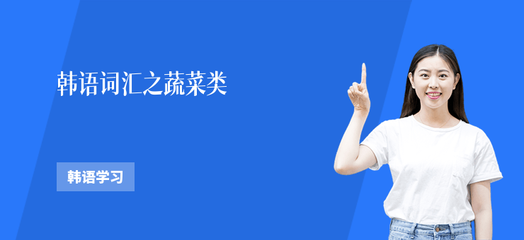 韓語詞匯之蔬菜類