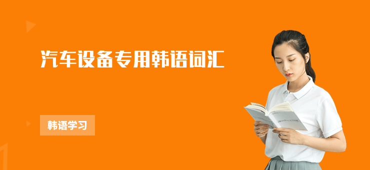 汽車設(shè)備專用韓語詞匯