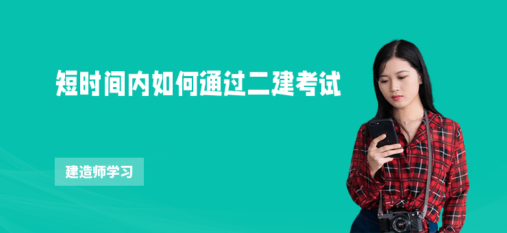 短時間內如何通過二建考試