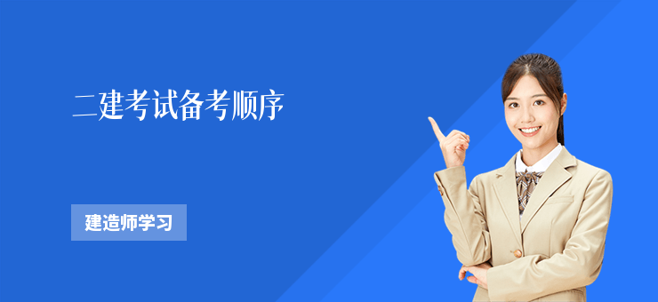 二建考試備考順序