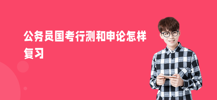 公務員國考行測和申論怎樣復習