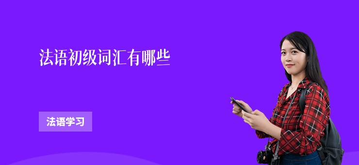 法語初級詞匯有哪些