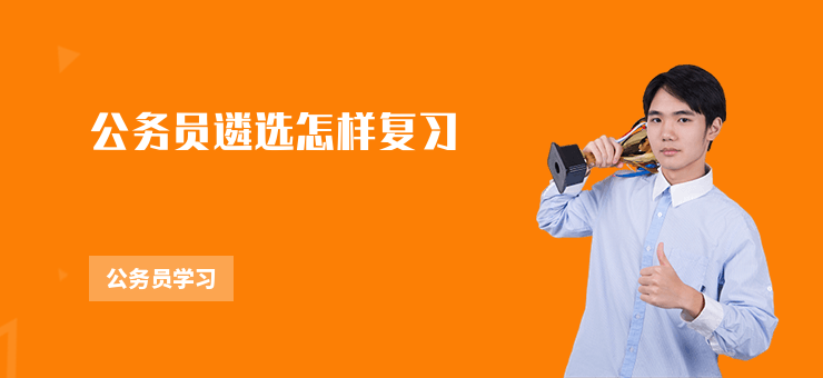 公務員遴選怎樣復習
