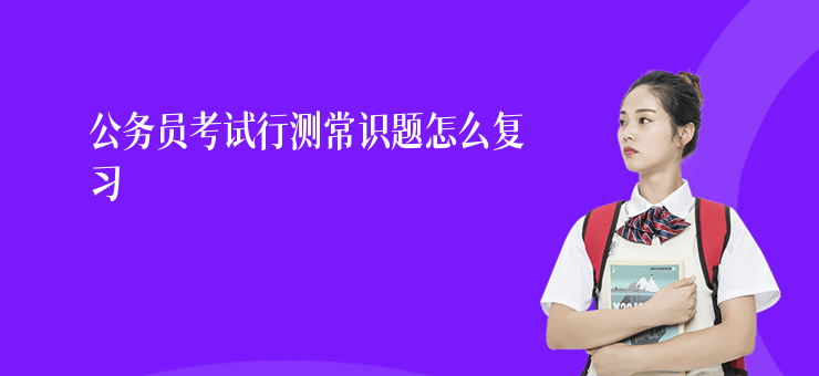 公務員考試行測常識題怎么復習