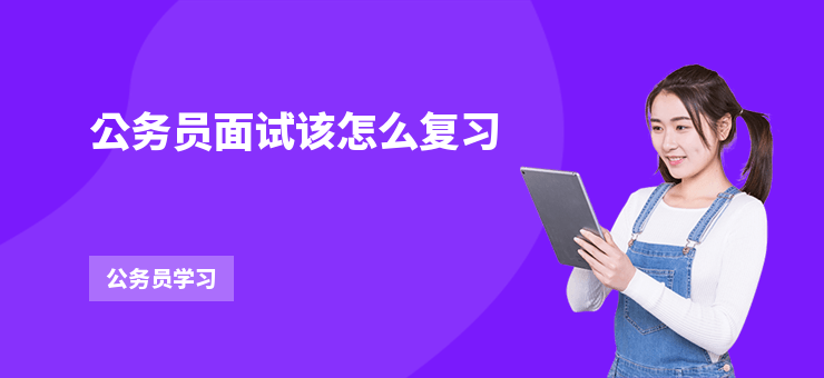 公務(wù)員面試該怎么復(fù)習(xí)