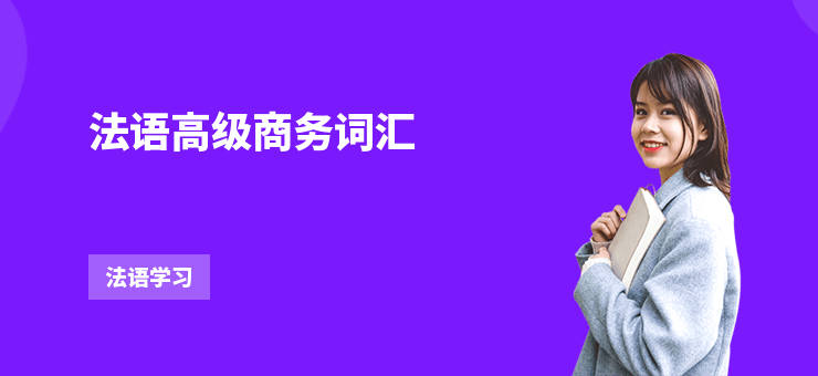 法語高級商務詞匯