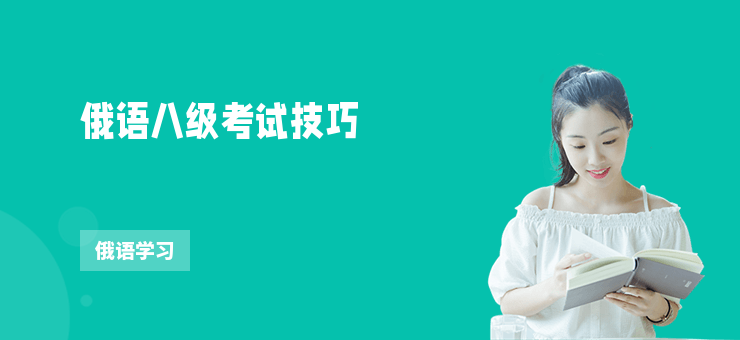 俄語八級考試技巧