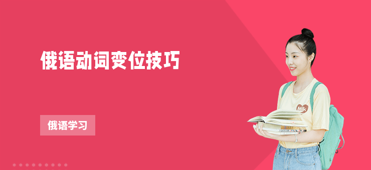 俄語動詞變位技巧