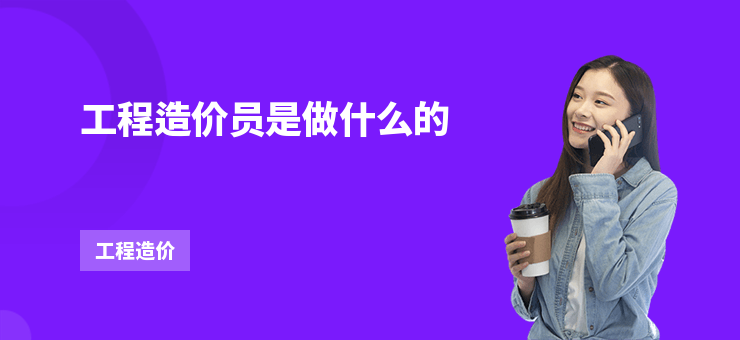 工程造價(jià)員是做什么的