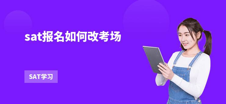 sat報名如何改考場